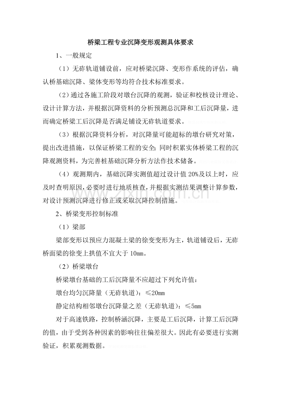 铁路桥梁工程专业沉降变形观测要求.doc_第1页