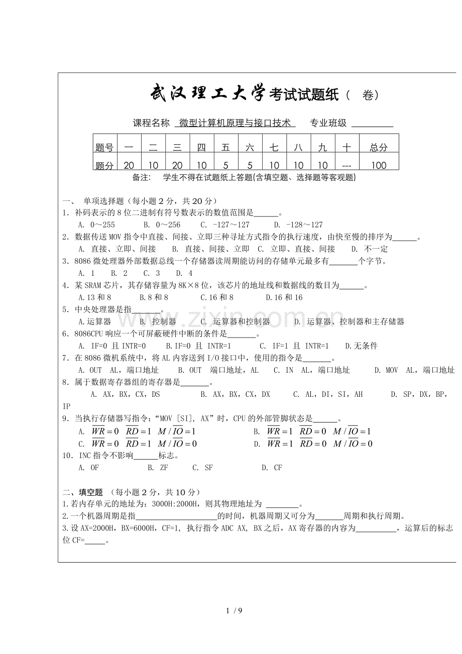 微机原理与接口应用技术试卷.doc_第1页