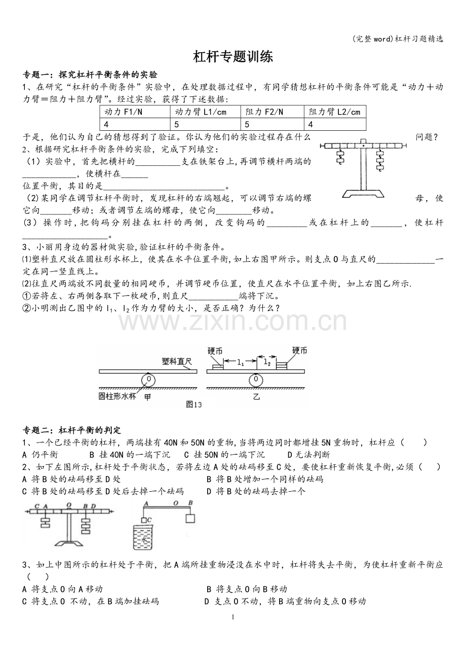 杠杆习题.doc_第1页