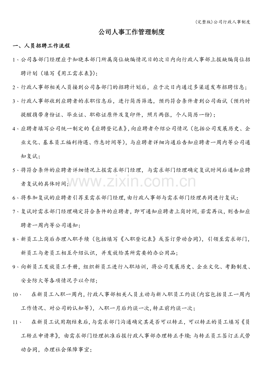 公司行政人事制度.doc_第1页