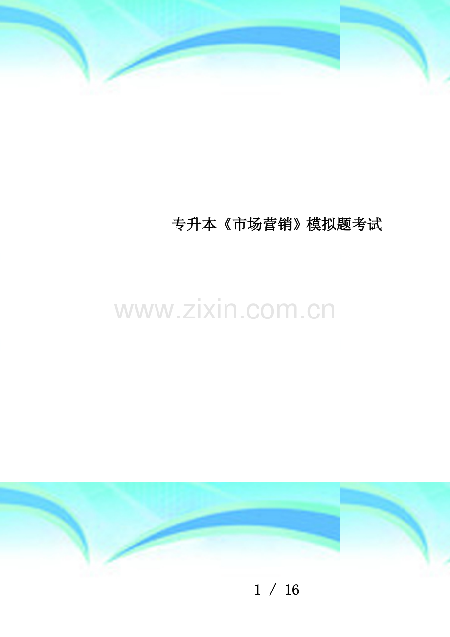 专升本《市场营销》模拟题考试.doc_第1页