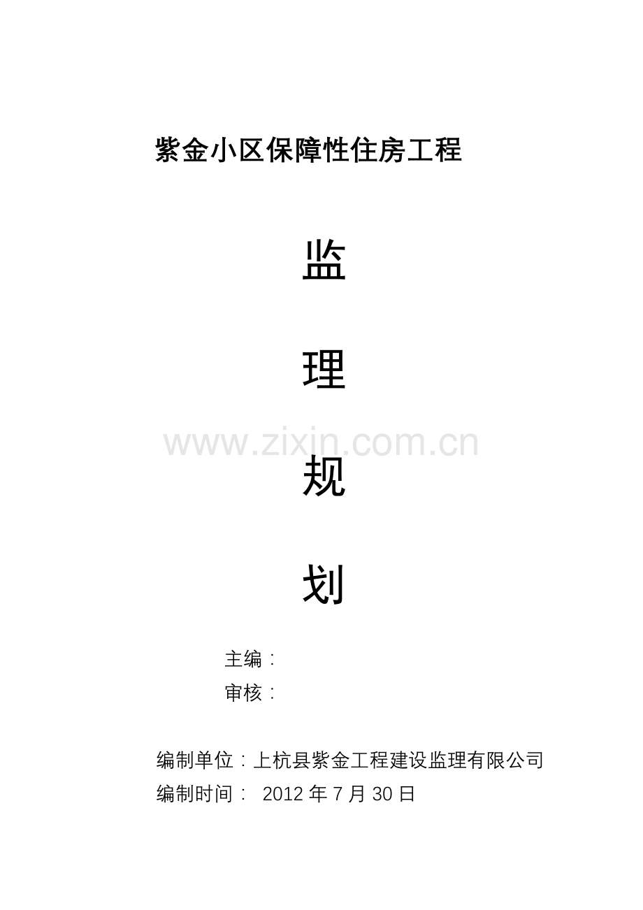 紫金小区保障性住房工程监理规划.doc_第1页