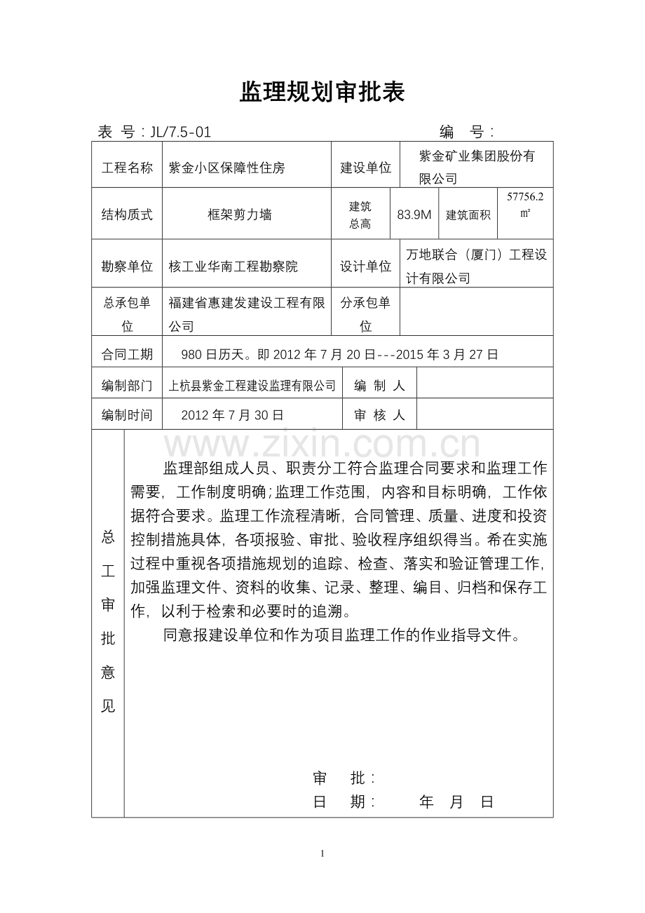 紫金小区保障性住房工程监理规划.doc_第2页