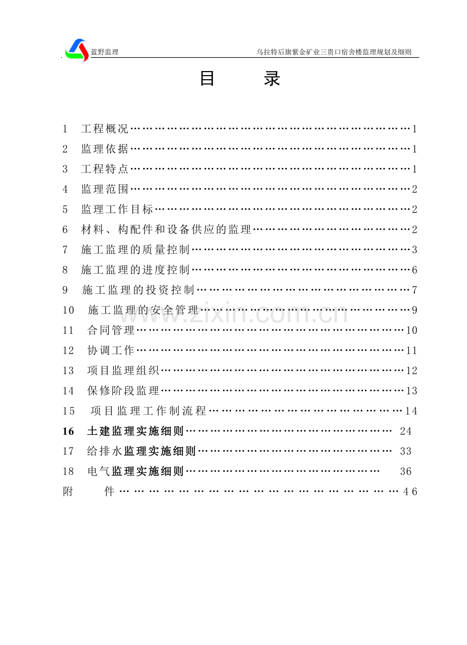紫金贵口采矿办公楼监理规划.doc_第1页
