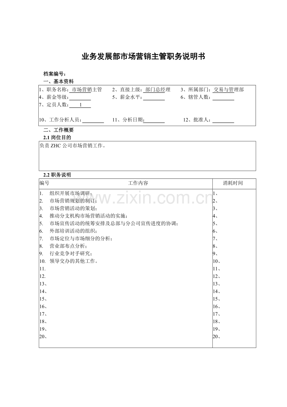 业务发展部市场营销主管职务说明书.doc_第1页