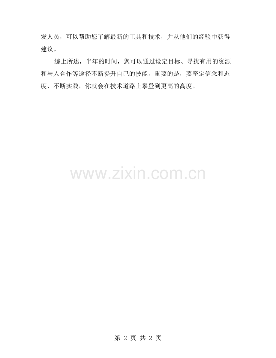 半年把握机会-技术攀高峰.doc_第2页