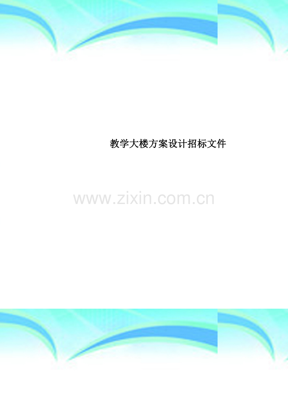 教学大楼方案设计招标文件.doc_第1页