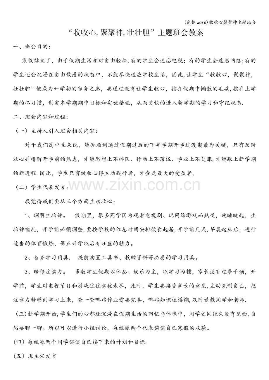 收收心聚聚神主题班会.doc_第1页