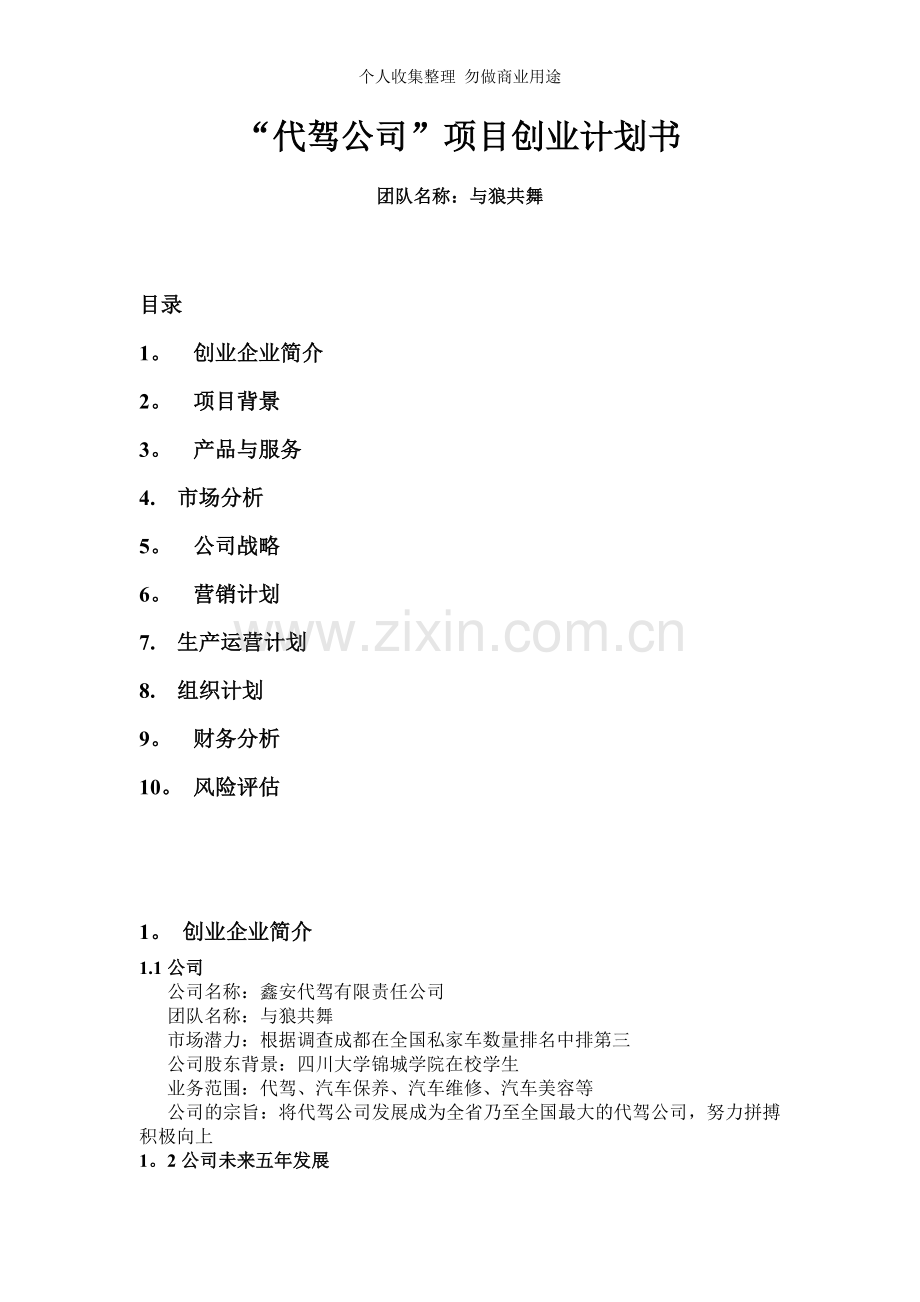 创业策划书之代驾公司.doc_第1页