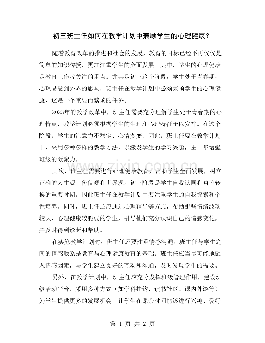 初三班主任如何在教学计划中兼顾学生的心理健康？.doc_第1页