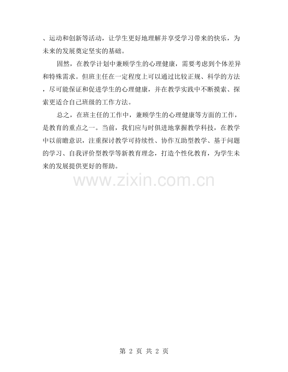 初三班主任如何在教学计划中兼顾学生的心理健康？.doc_第2页