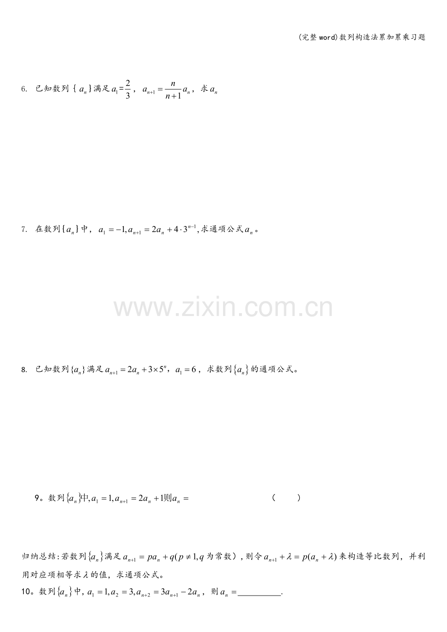 数列构造法累加累乘习题.doc_第2页
