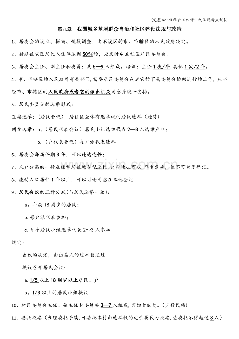 社会工作师中级法规考点记忆.doc_第1页