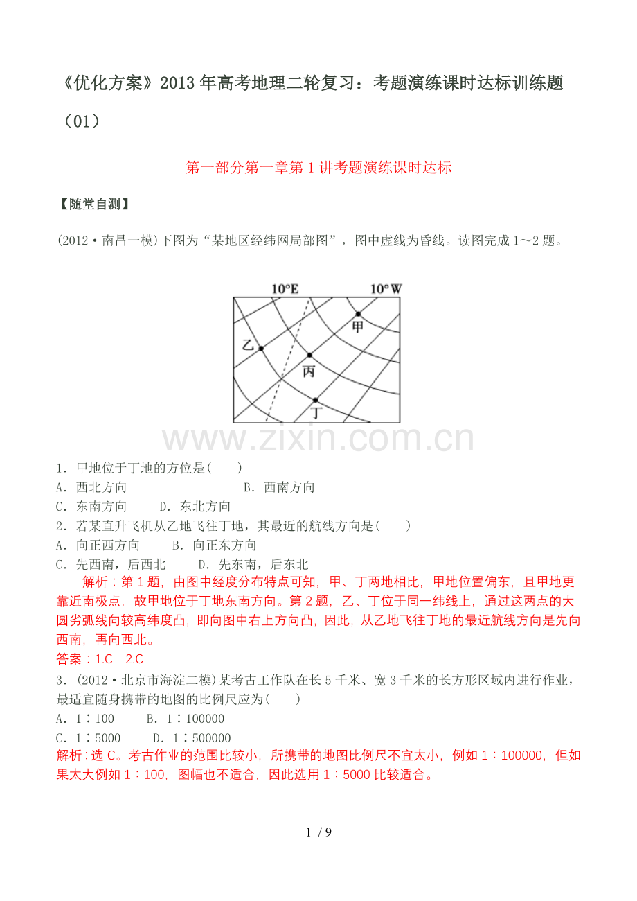 《优化措施》2013年高考地理二轮复习：考题演练课时达标训练题(01).doc_第1页