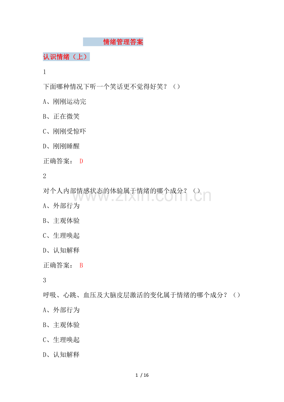 大学尔雅课情绪管理参考标准答案.doc_第1页