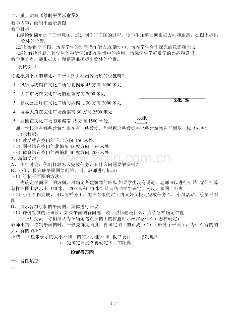 数学下册单元“位置与方向”.doc_第2页