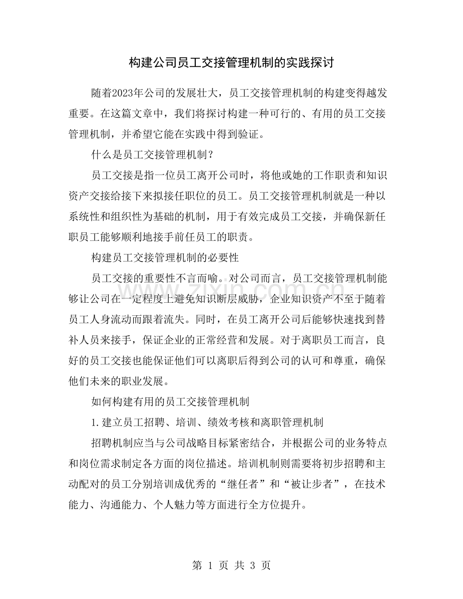 构建公司员工交接管理机制的实践探讨.doc_第1页