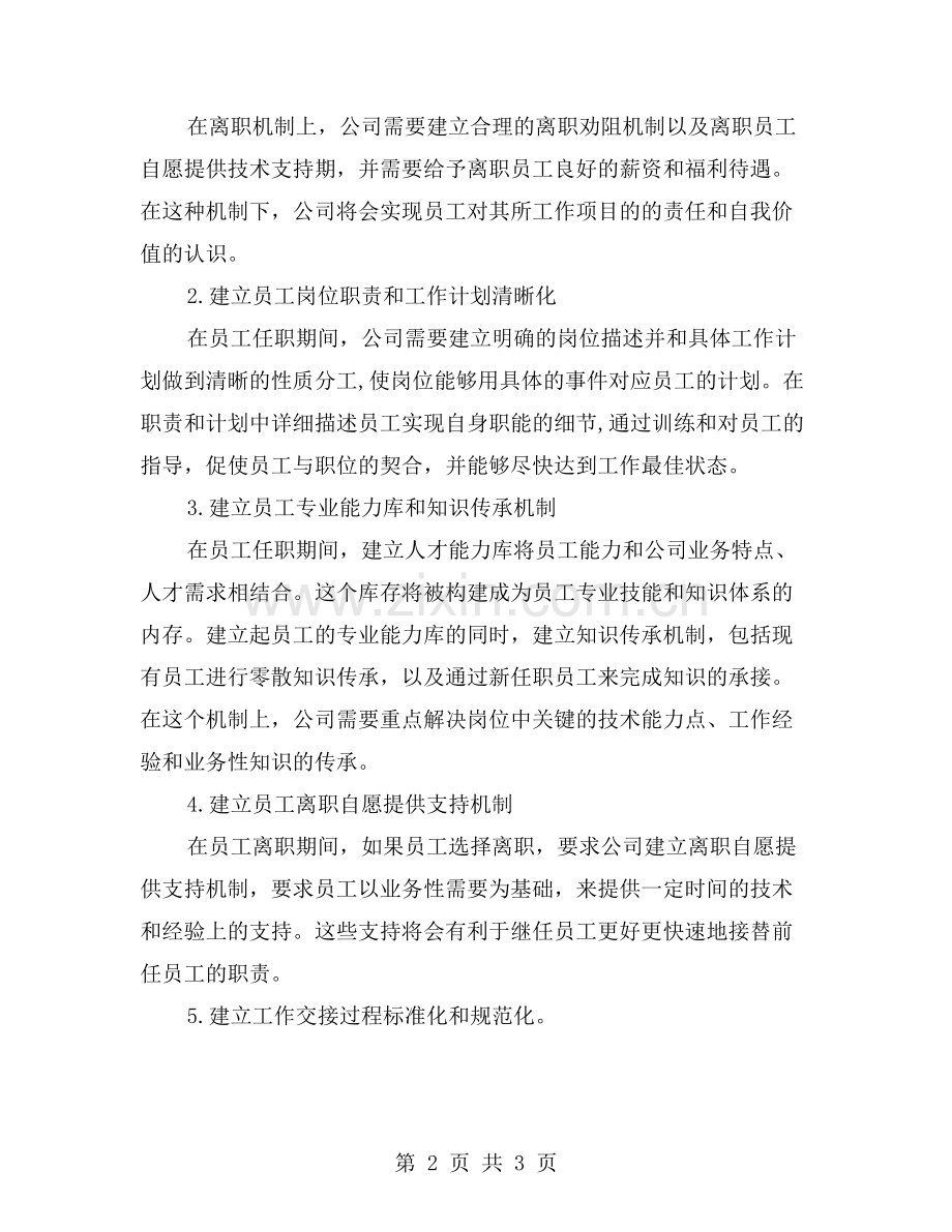 构建公司员工交接管理机制的实践探讨.doc_第2页