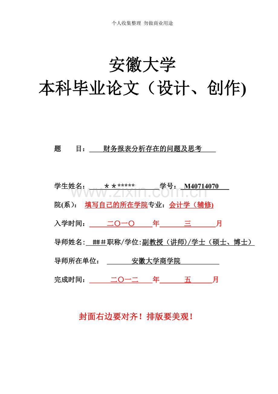 财务报表分析存在的问题及思考会计参考范文.doc_第1页