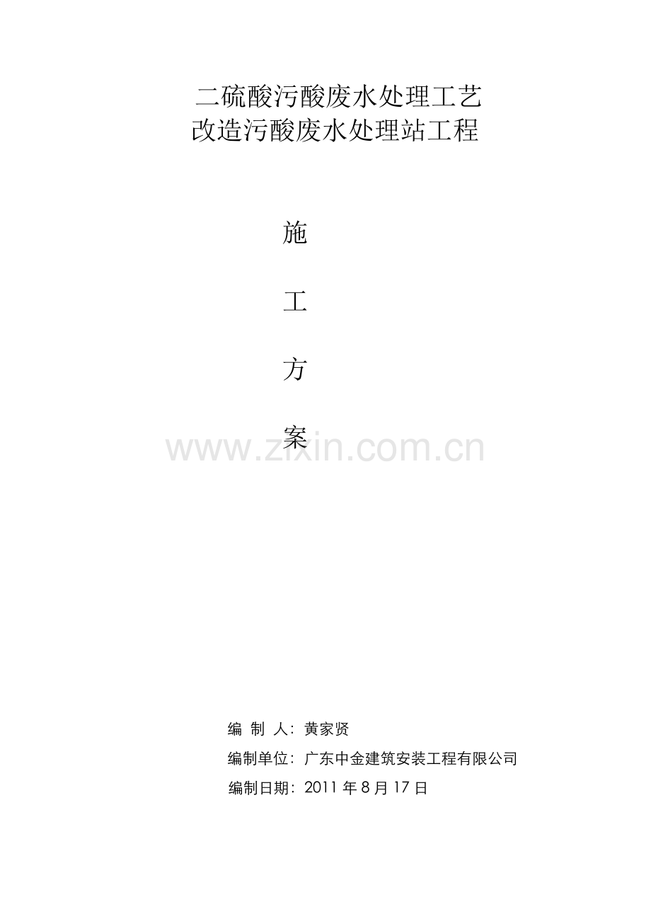 韶关冶炼厂二硫酸污酸废水处理工艺改造污酸废水处理站工程方案.doc_第1页