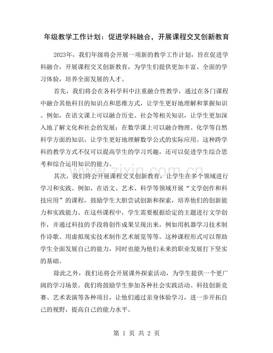 年级教学工作计划：促进学科融合-开展课程交叉创新教育.doc_第1页
