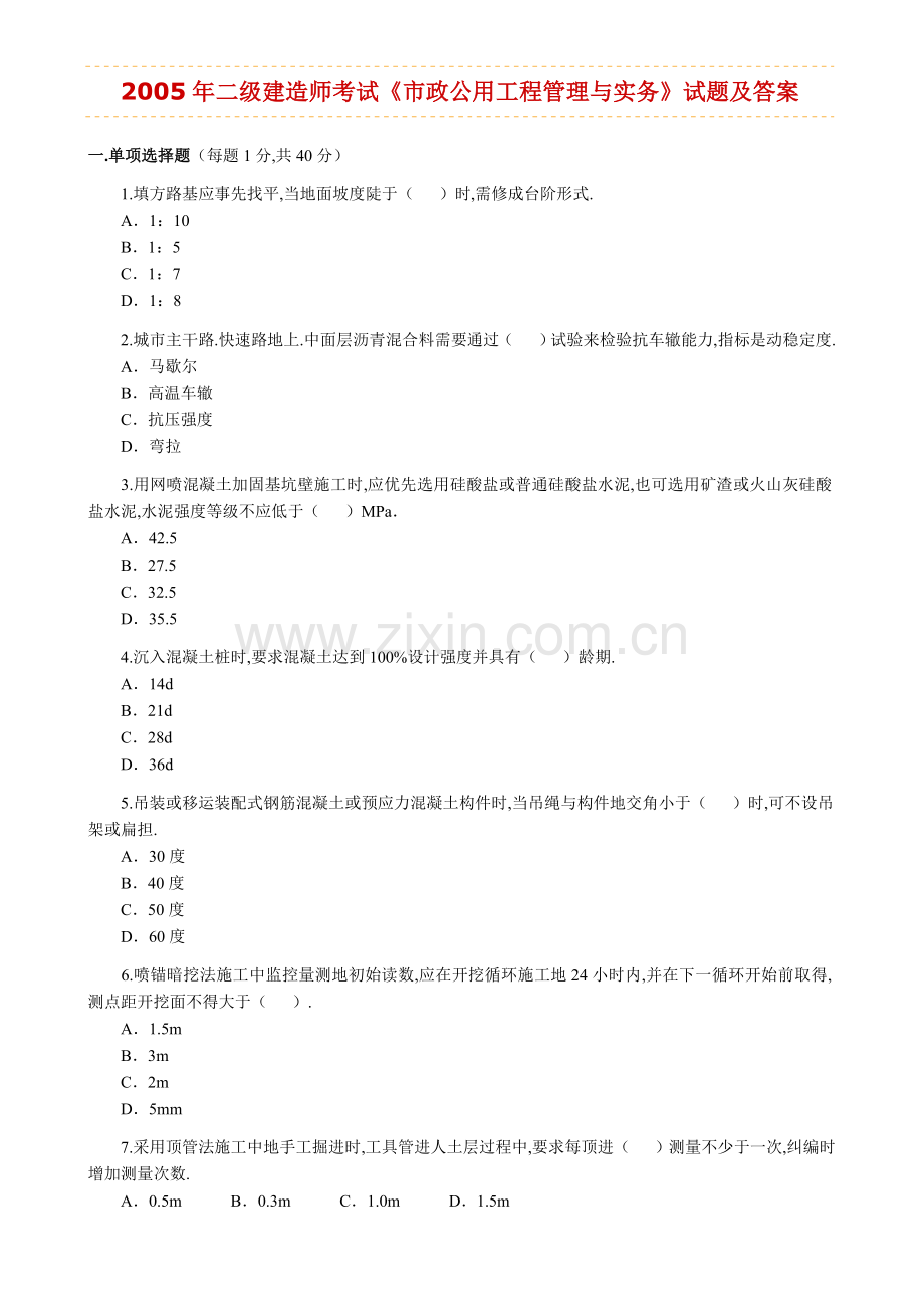 —二建造师《市政公用工程管理与实务》历考试真题及答案解析.doc_第1页