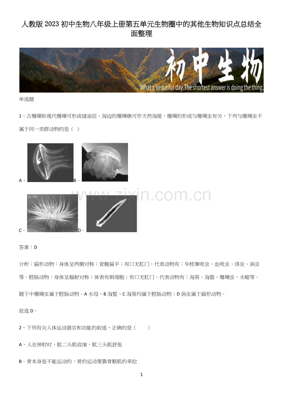 人教版2023初中生物八年级上册第五单元生物圈中的其他生物知识点总结全面整理.docx_第1页