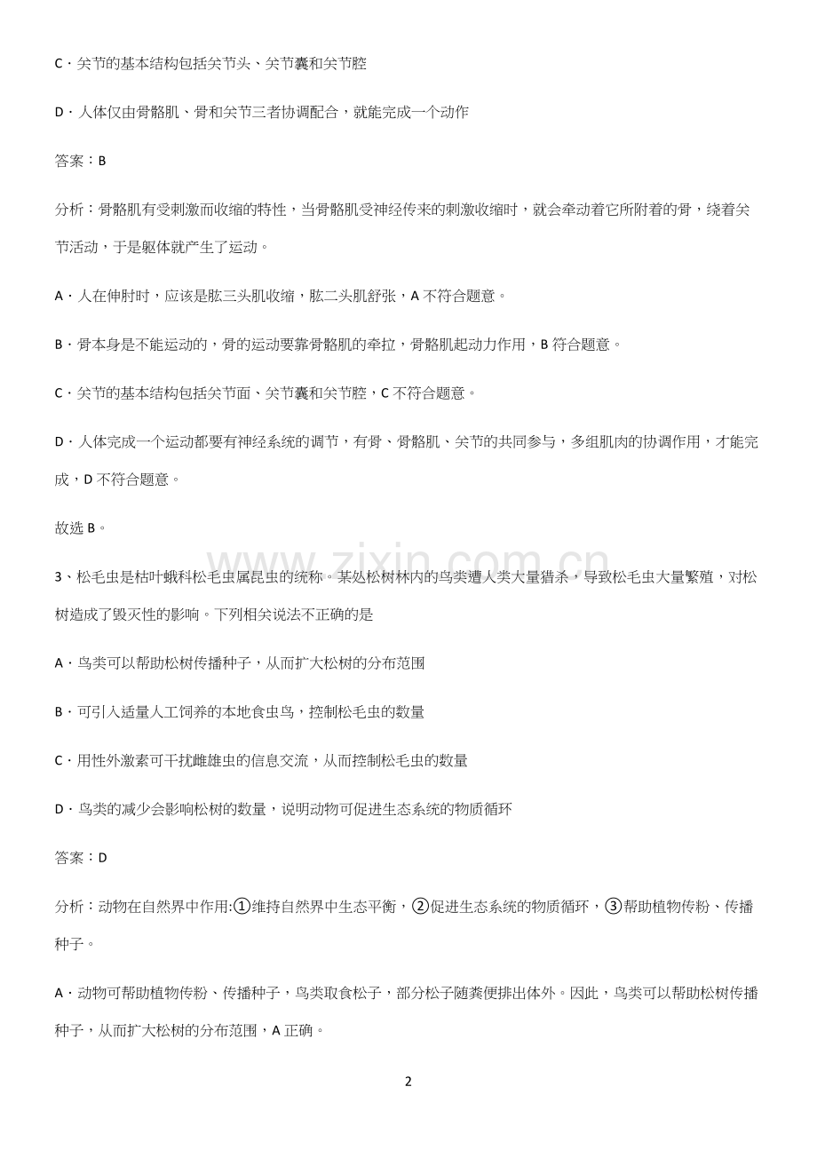 人教版2023初中生物八年级上册第五单元生物圈中的其他生物知识点总结全面整理.docx_第2页