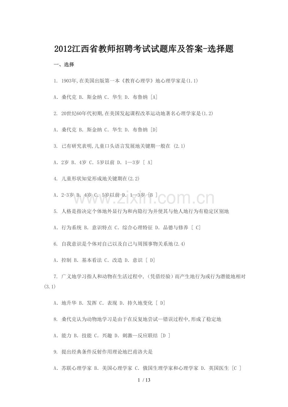 教师笔试考题试选择题.doc_第1页