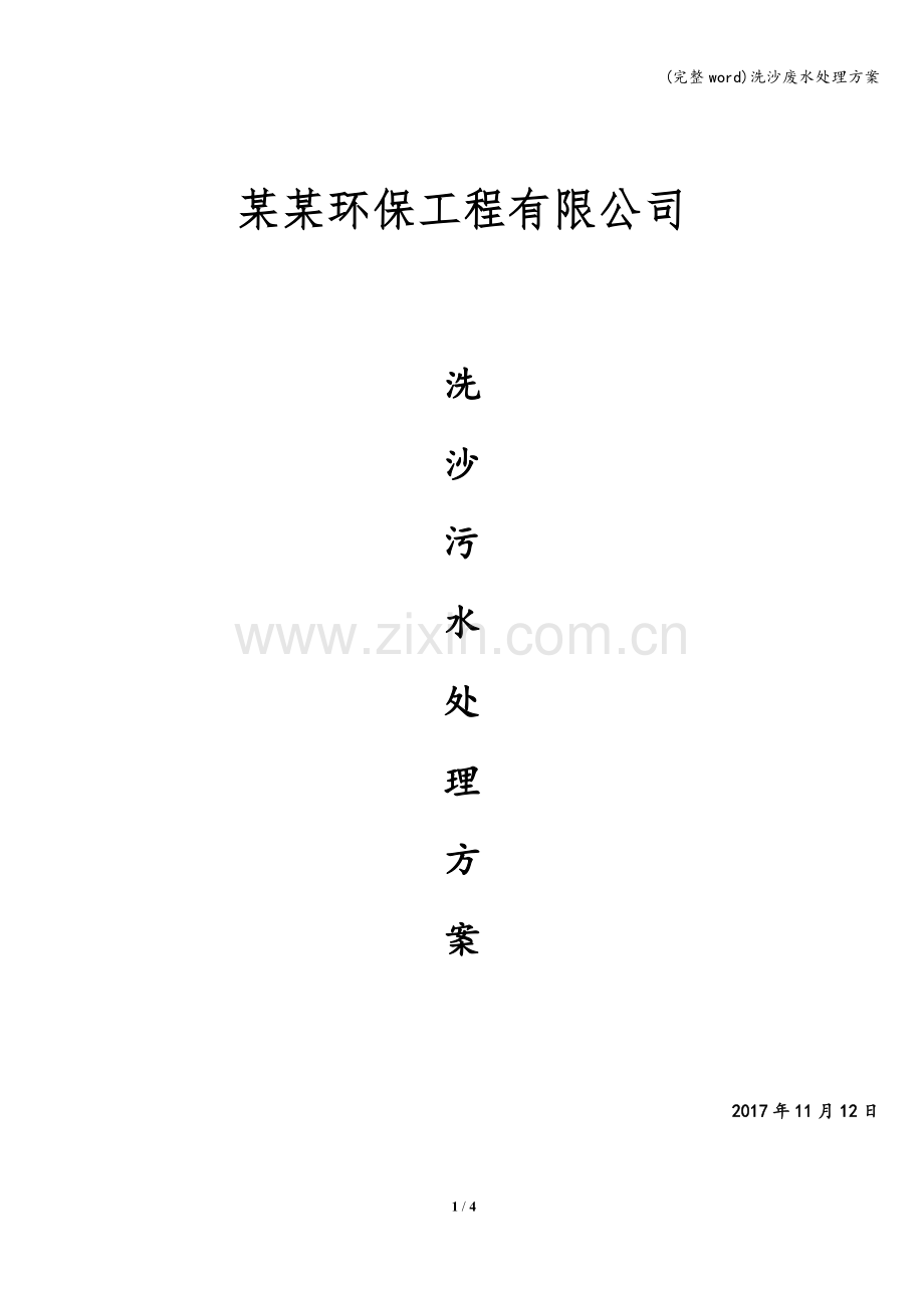 洗沙废水处理方案.doc_第1页