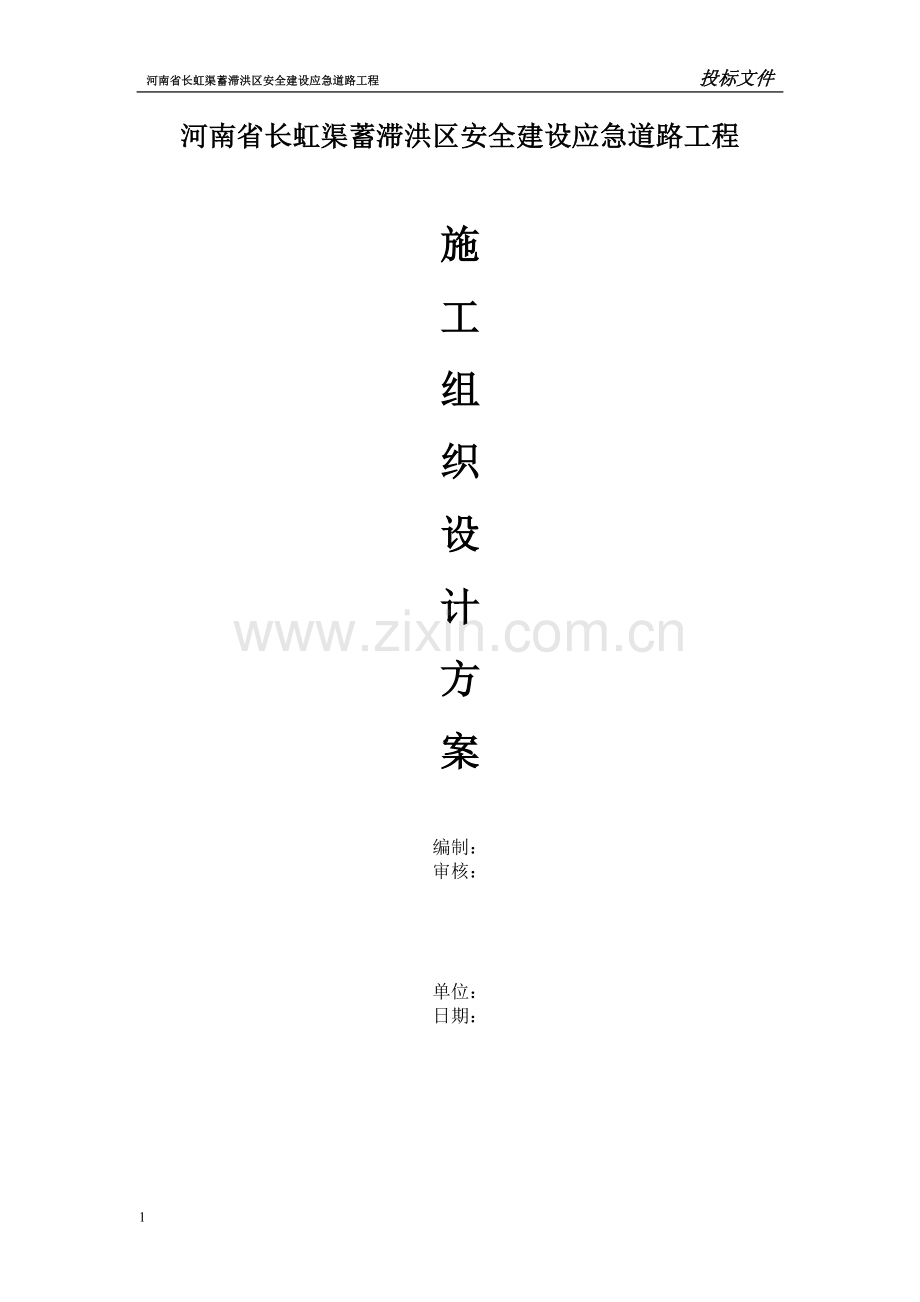 长虹渠蓄滞洪区应急建设工程组织.doc_第1页