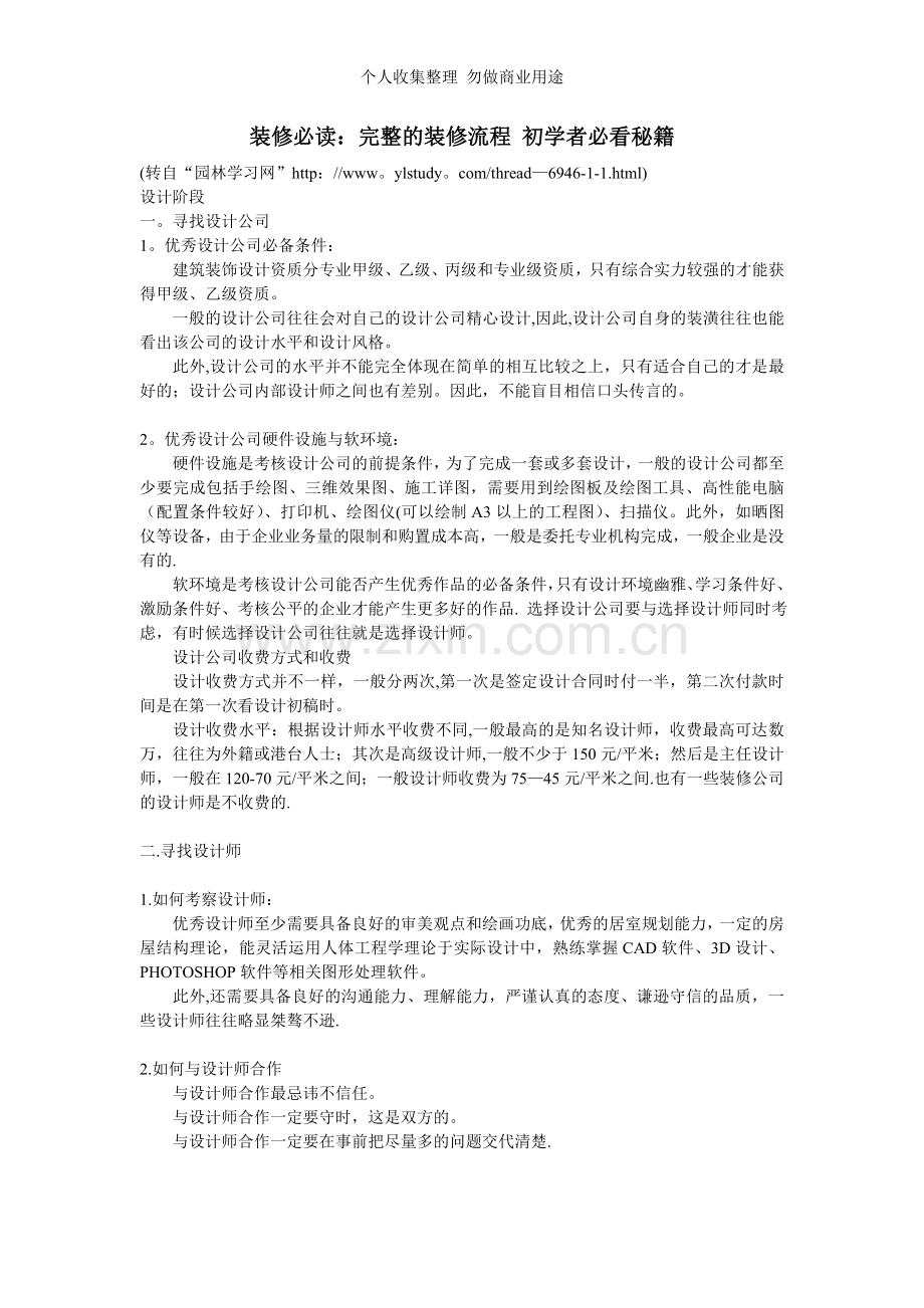 装修必读：装修流程初学者必看秘籍.doc_第1页