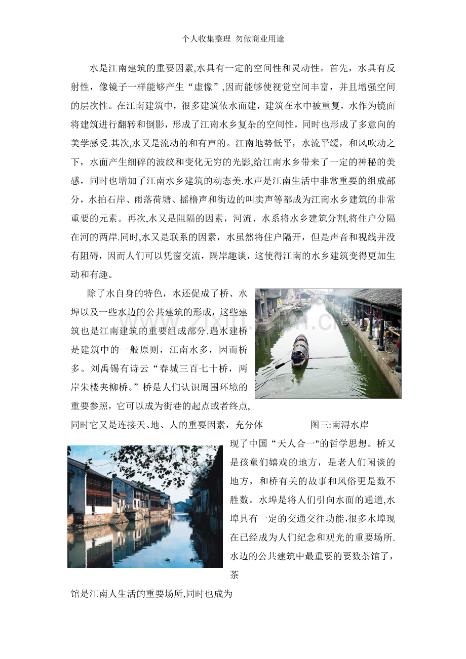 浅谈江南水乡建筑的感悟5.29.doc_第2页