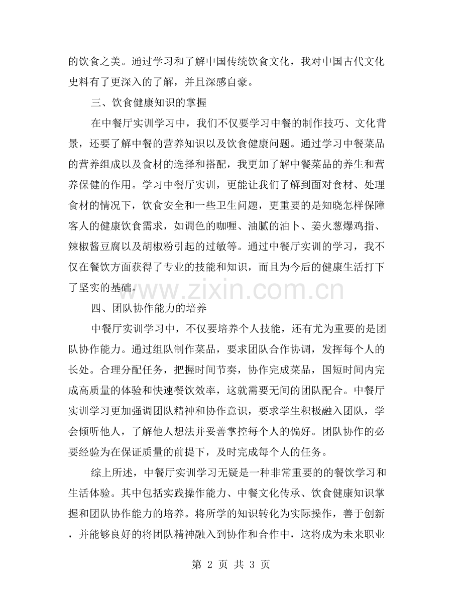 中餐厅实训学习中的重要体验与发现.doc_第2页