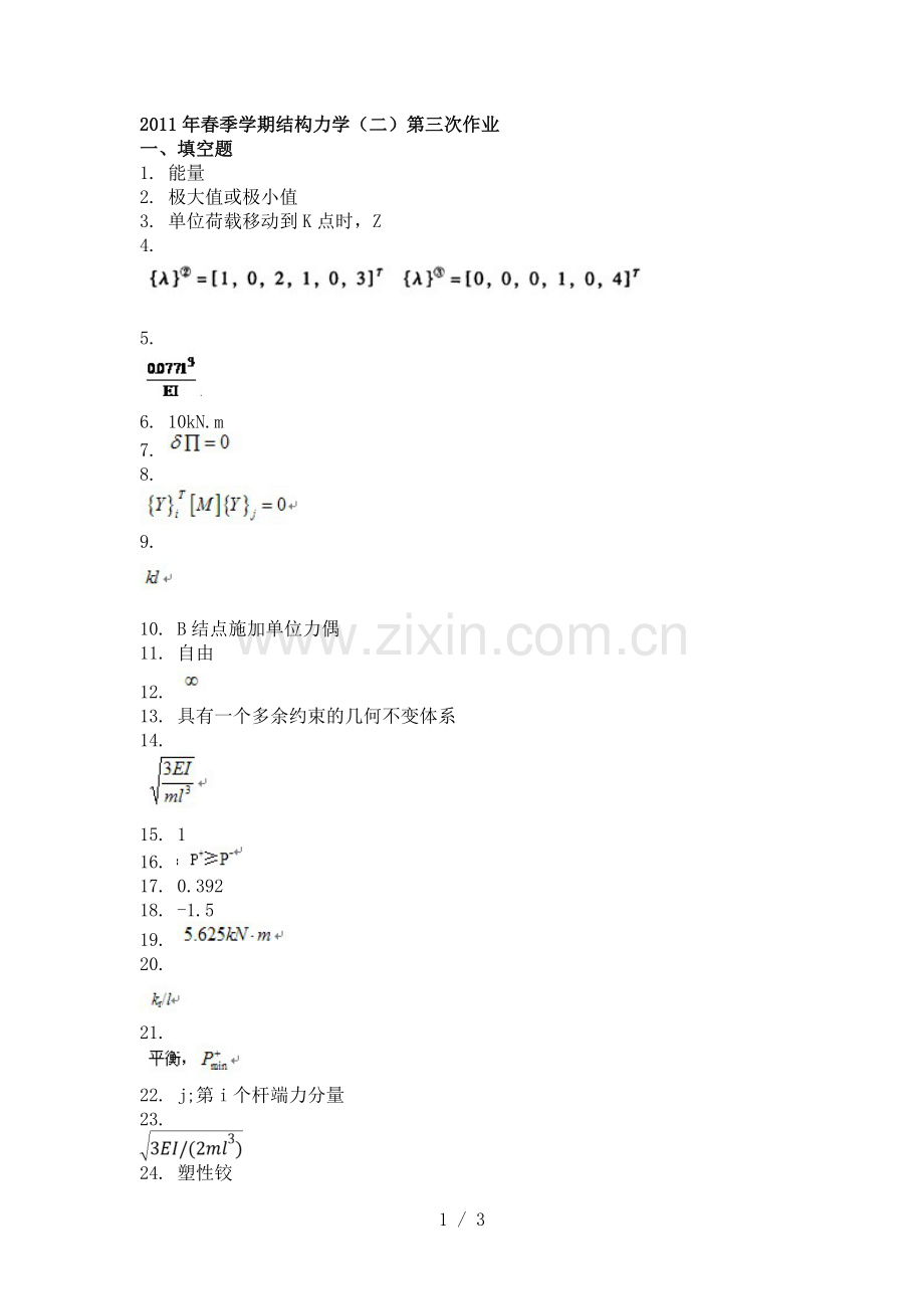 春季学期结构力学(二)第三次作业答案.doc_第1页