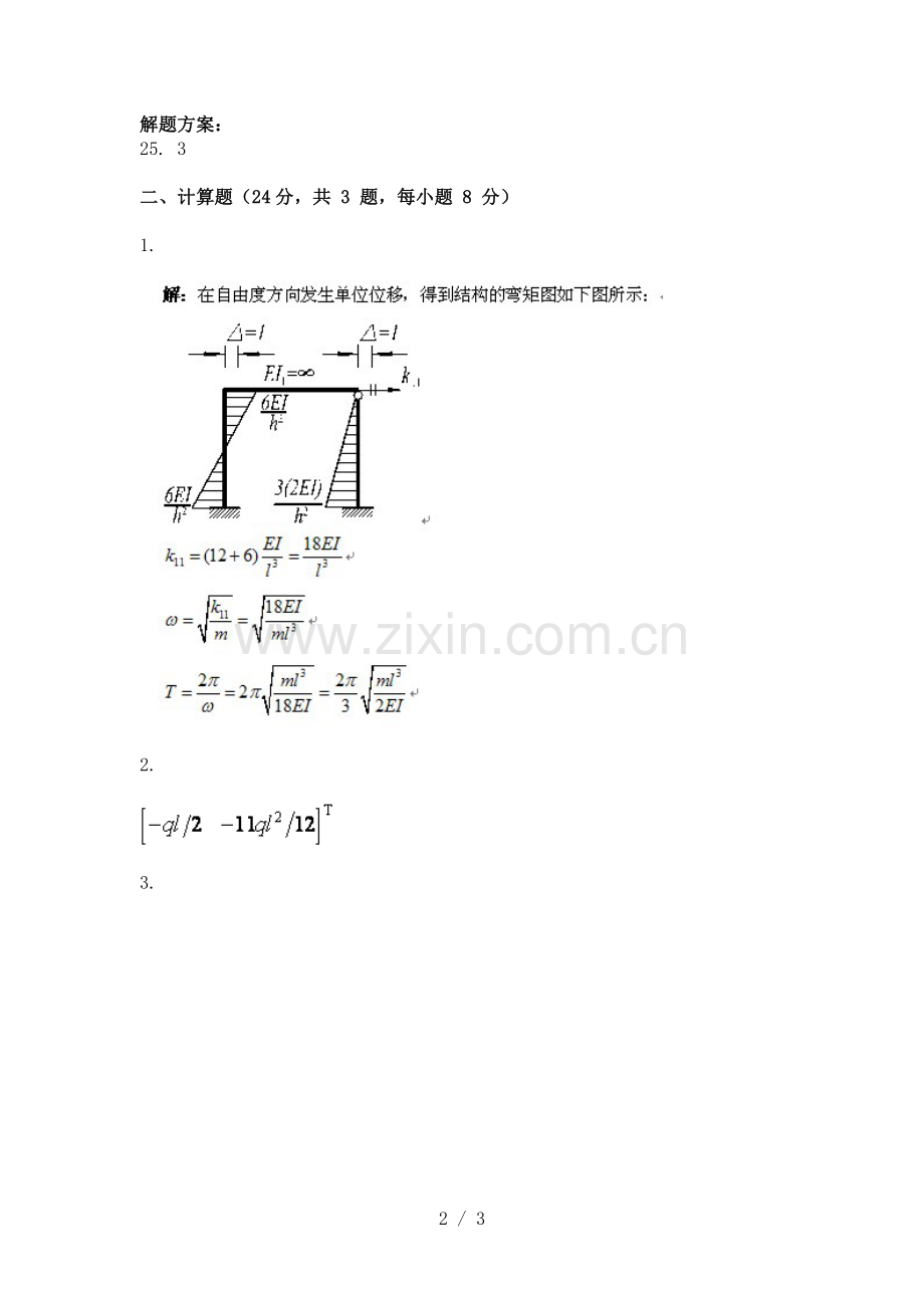 春季学期结构力学(二)第三次作业答案.doc_第2页