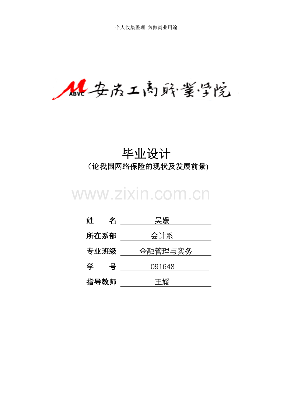 论我国网络保险的现状及发展前景.doc_第1页