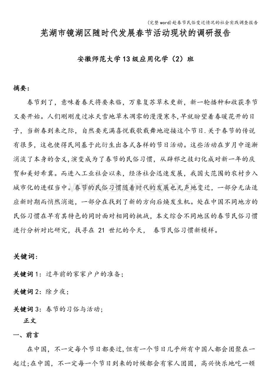 赴春节民俗变迁情况的社会实践调查报告.doc_第1页