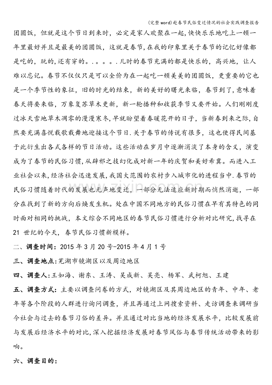 赴春节民俗变迁情况的社会实践调查报告.doc_第2页