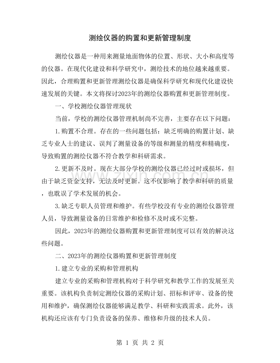 测绘仪器的购置和更新管理制度.doc_第1页