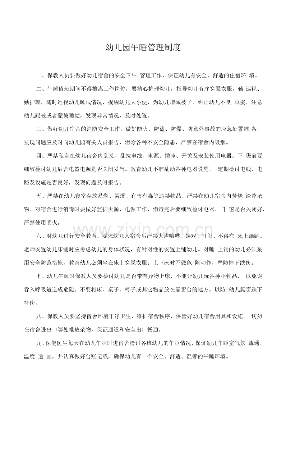 午睡管理制度模板.docx_第1页