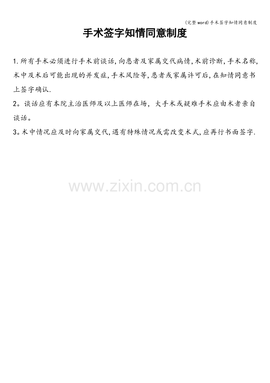 手术签字知情同意制度.doc_第1页