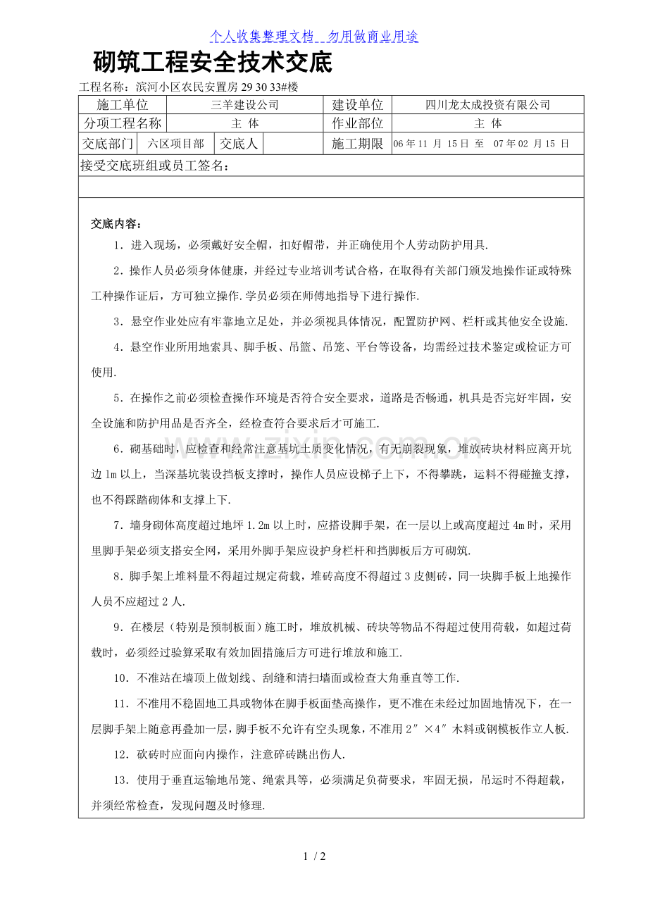 某小区农民安置房砌筑工程安全技术交底.doc_第1页