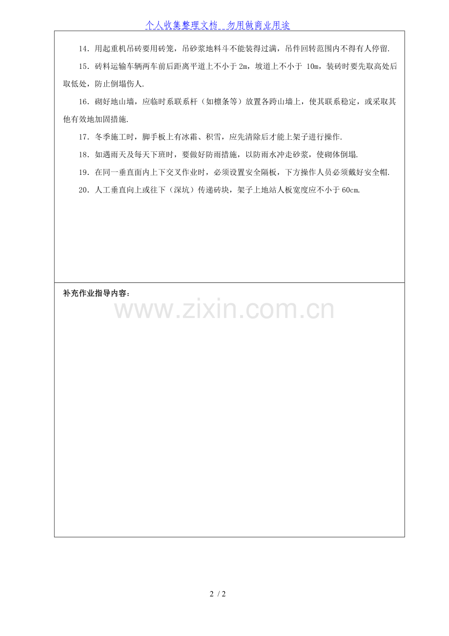 某小区农民安置房砌筑工程安全技术交底.doc_第2页