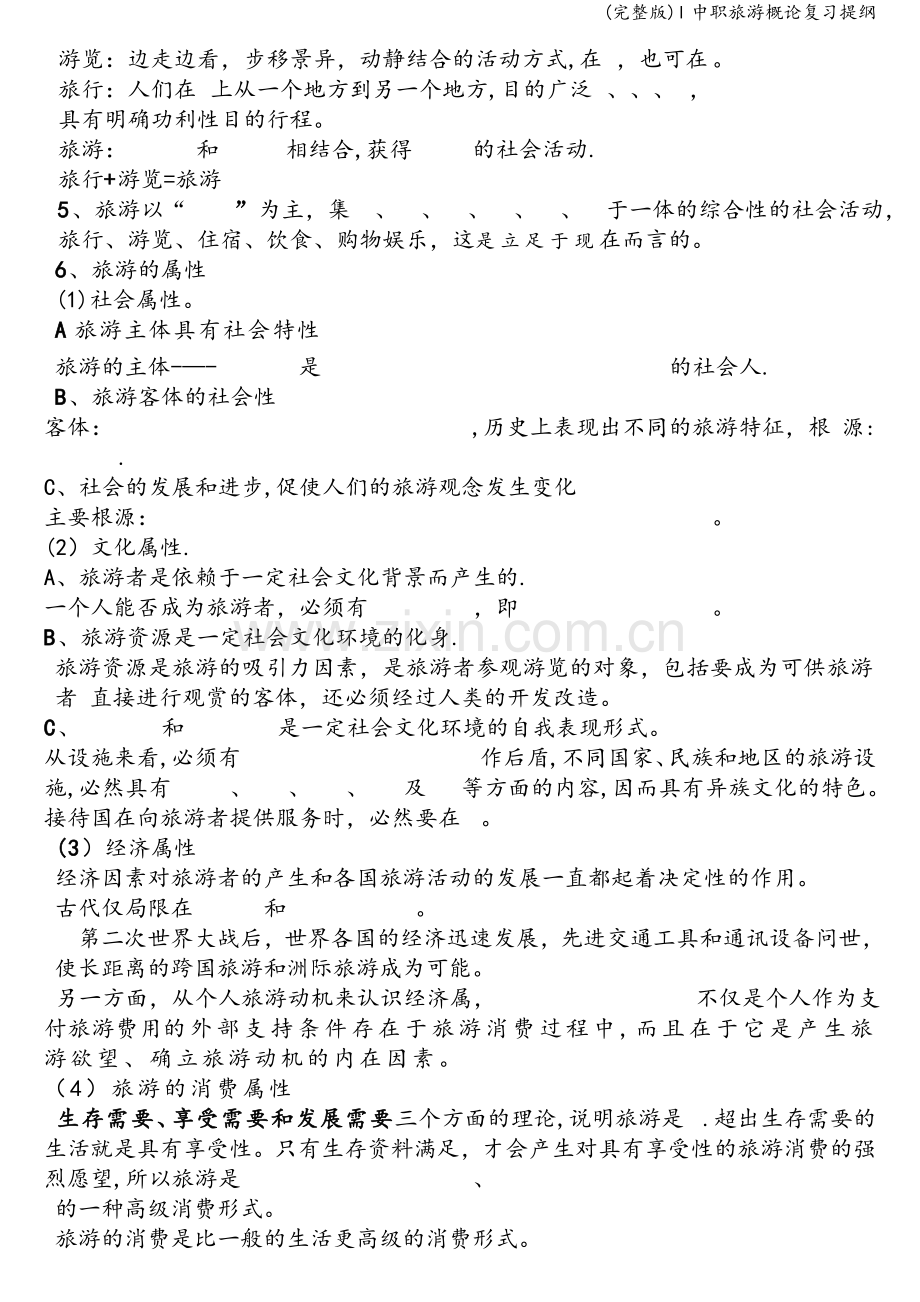 l中职旅游概论复习提纲.doc_第2页