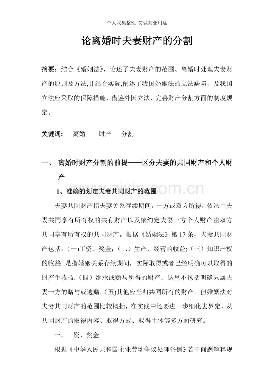 论离婚时夫妻财产的分割.doc_第1页