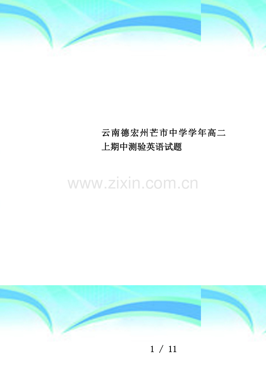 云南德宏州芒市中学学年高二上期中测验英语试题.doc_第1页
