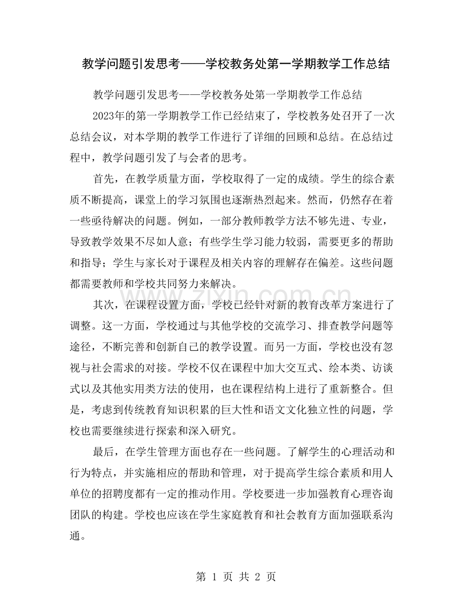教学问题引发思考——学校教务处第一学期教学工作总结.doc_第1页