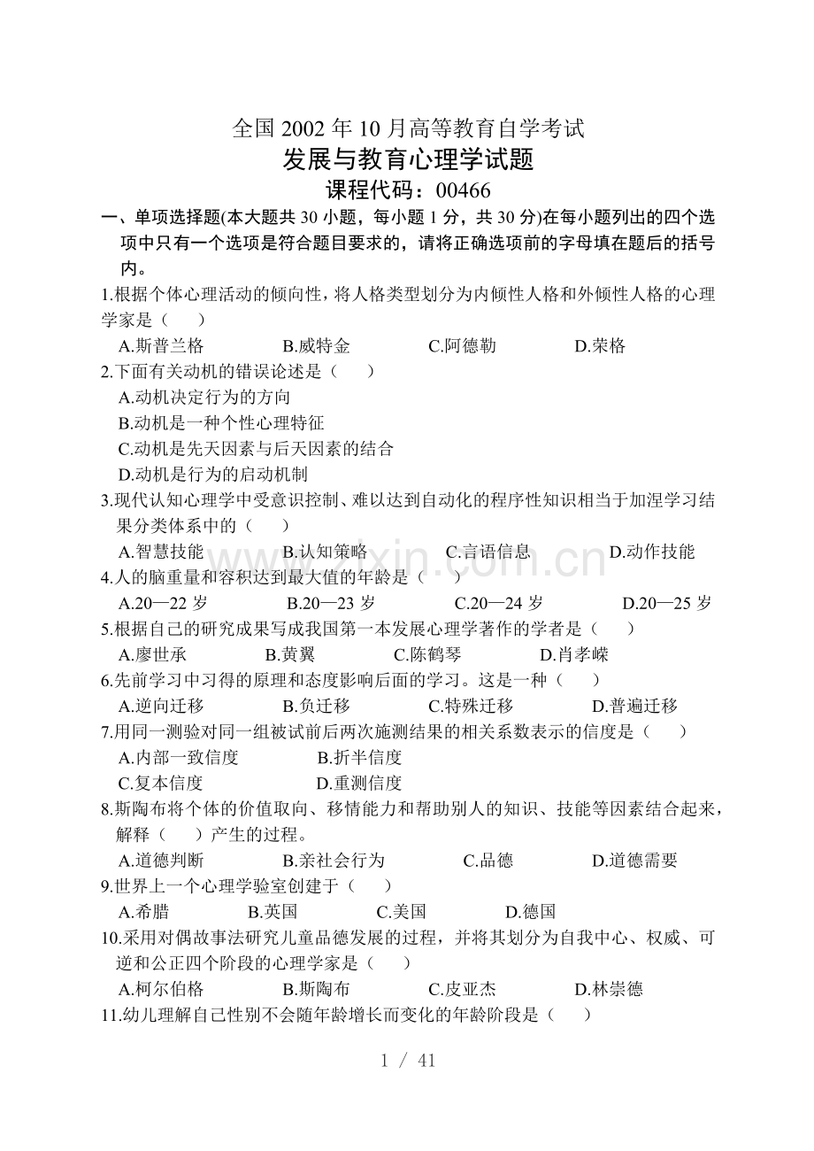 发展和教育心理学自考真题(2002-2006).docx_第1页