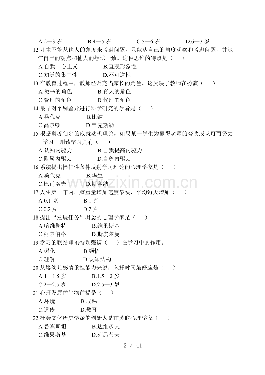 发展和教育心理学自考真题(2002-2006).docx_第2页